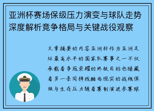 亚洲杯赛场保级压力演变与球队走势深度解析竞争格局与关键战役观察