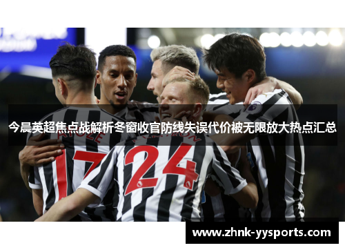 今晨英超焦点战解析冬窗收官防线失误代价被无限放大热点汇总