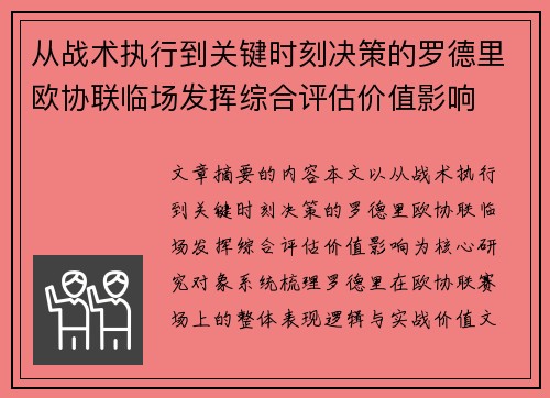 从战术执行到关键时刻决策的罗德里欧协联临场发挥综合评估价值影响