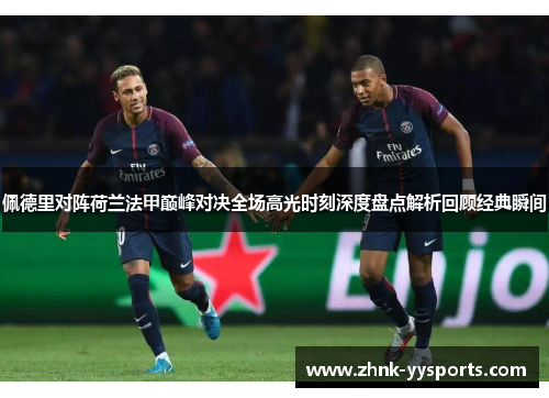 佩德里对阵荷兰法甲巅峰对决全场高光时刻深度盘点解析回顾经典瞬间
