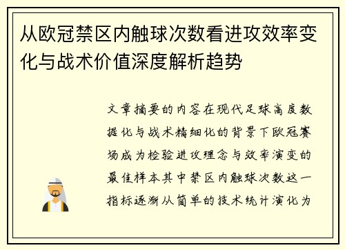 从欧冠禁区内触球次数看进攻效率变化与战术价值深度解析趋势