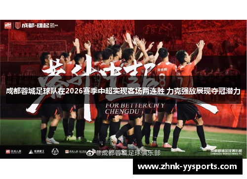 成都蓉城足球队在2026赛季中超实现客场两连胜 力克强敌展现夺冠潜力