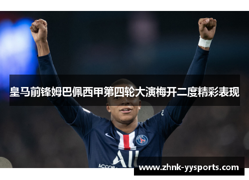 皇马前锋姆巴佩西甲第四轮大演梅开二度精彩表现
