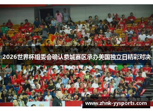 2026世界杯组委会确认费城赛区承办美国独立日精彩对决 2026世界杯组委会确认费城赛区承办美国独立日精彩对决