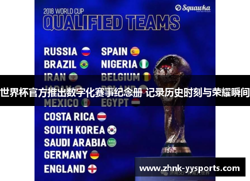 世界杯官方推出数字化赛事纪念册 记录历史时刻与荣耀瞬间