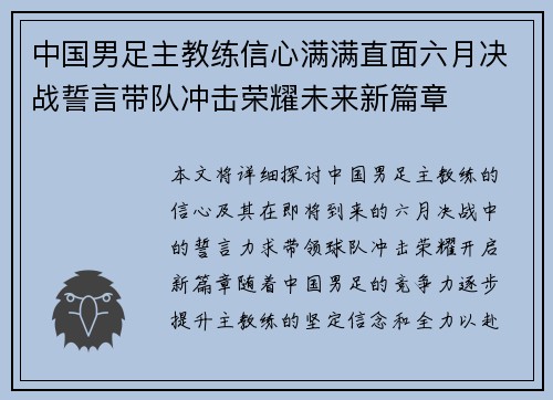 中国男足主教练信心满满直面六月决战誓言带队冲击荣耀未来新篇章 中国男足主教练信心满满直面六月决战誓言带队冲击荣耀未来新篇章
