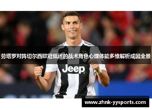 劳塔罗对阵切尔西欧冠低迷的战术角色心理体能多维解析成因全景 劳塔罗对阵切尔西欧冠低迷的战术角色心理体能多维解析成因全景