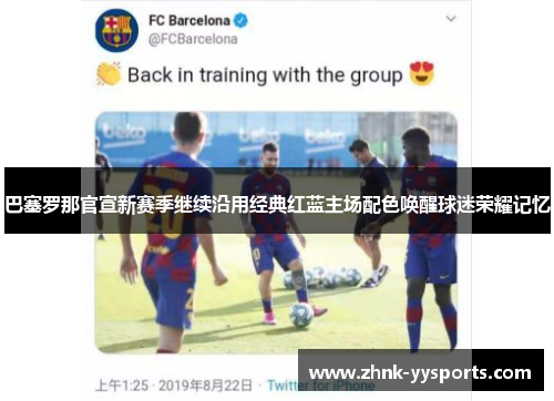 巴塞罗那官宣新赛季继续沿用经典红蓝主场配色唤醒球迷荣耀记忆 巴塞罗那官宣新赛季继续沿用经典红蓝主场配色唤醒球迷荣耀记忆