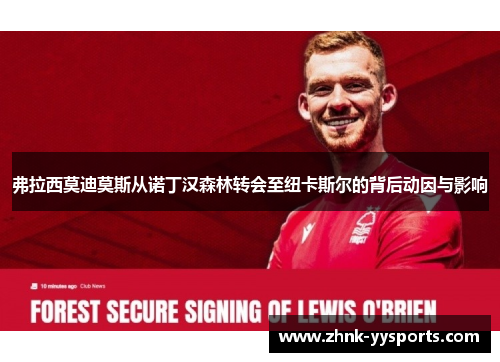 弗拉西莫迪莫斯从诺丁汉森林转会至纽卡斯尔的背后动因与影响