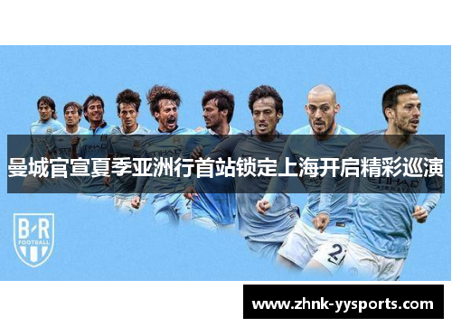 曼城官宣夏季亚洲行首站锁定上海开启精彩巡演