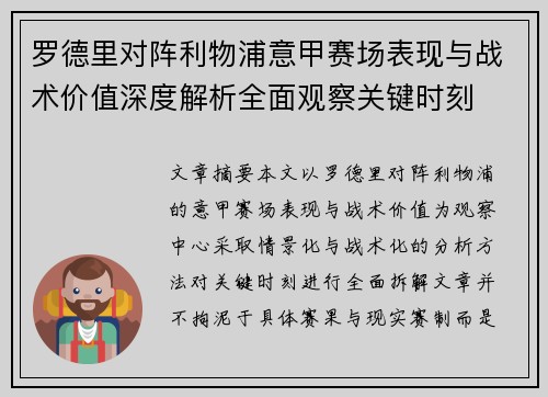 罗德里对阵利物浦意甲赛场表现与战术价值深度解析全面观察关键时刻