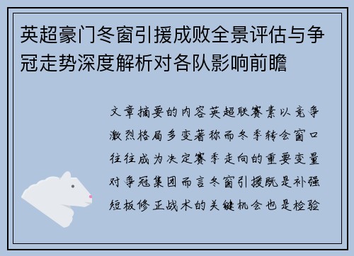 英超豪门冬窗引援成败全景评估与争冠走势深度解析对各队影响前瞻