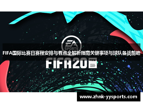 FIFA国际比赛日赛程安排与看点全解析指南关键事项与球队备战前瞻