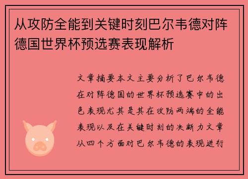 从攻防全能到关键时刻巴尔韦德对阵德国世界杯预选赛表现解析