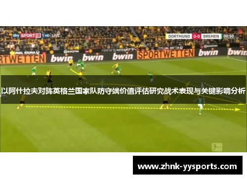 以阿什拉夫对阵英格兰国家队防守端价值评估研究战术表现与关键影响分析