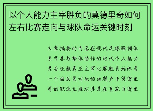 以个人能力主宰胜负的莫德里奇如何左右比赛走向与球队命运关键时刻