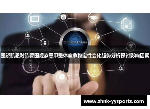围绕凯恩对阵德国观察意甲整体竞争稳定性变化趋势分析探讨影响因素