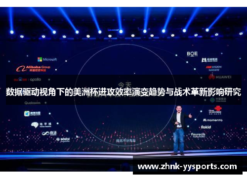 数据驱动视角下的美洲杯进攻效率演变趋势与战术革新影响研究
