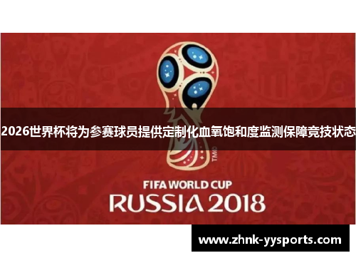 2026世界杯将为参赛球员提供定制化血氧饱和度监测保障竞技状态 2026世界杯将为参赛球员提供定制化血氧饱和度监测保障竞技状态