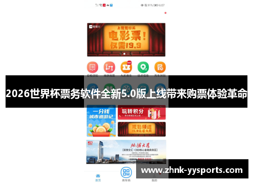 2026世界杯票务软件全新5.0版上线带来购票体验革命 2026世界杯票务软件全新5.0版上线带来购票体验革命