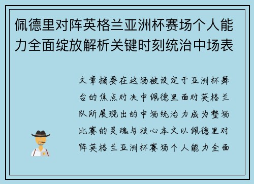 佩德里对阵英格兰亚洲杯赛场个人能力全面绽放解析关键时刻统治中场表现 佩德里对阵英格兰亚洲杯赛场个人能力全面绽放解析关键时刻统治中场表现