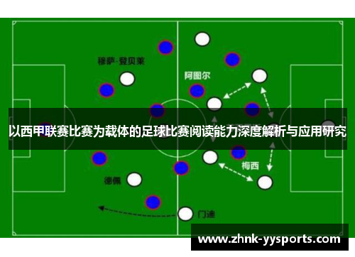 以西甲联赛比赛为载体的足球比赛阅读能力深度解析与应用研究 以西甲联赛比赛为载体的足球比赛阅读能力深度解析与应用研究
