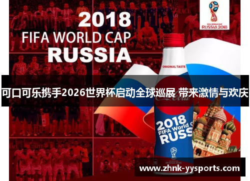 可口可乐携手2026世界杯启动全球巡展 带来激情与欢庆 可口可乐携手2026世界杯启动全球巡展 带来激情与欢庆