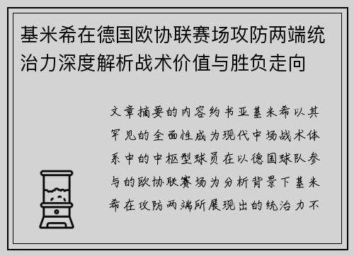 基米希在德国欧协联赛场攻防两端统治力深度解析战术价值与胜负走向 基米希在德国欧协联赛场攻防两端统治力深度解析战术价值与胜负走向