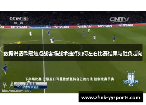 数据说话欧冠焦点战客场战术选择如何左右比赛结果与胜负走向 数据说话欧冠焦点战客场战术选择如何左右比赛结果与胜负走向