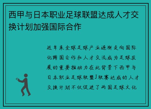 西甲与日本职业足球联盟达成人才交换计划加强国际合作 西甲与日本职业足球联盟达成人才交换计划加强国际合作