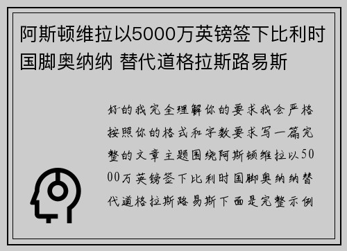 阿斯顿维拉以5000万英镑签下比利时国脚奥纳纳 替代道格拉斯路易斯 阿斯顿维拉以5000万英镑签下比利时国脚奥纳纳 替代道格拉斯路易斯