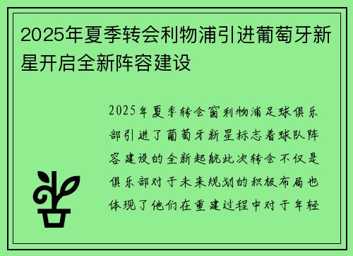 2025年夏季转会利物浦引进葡萄牙新星开启全新阵容建设