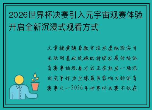 2026世界杯决赛引入元宇宙观赛体验开启全新沉浸式观看方式