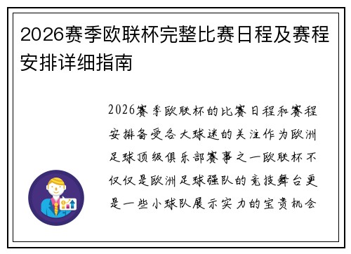 2026赛季欧联杯完整比赛日程及赛程安排详细指南