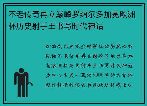 不老传奇再立巅峰罗纳尔多加冕欧洲杯历史射手王书写时代神话