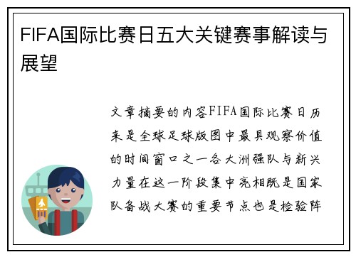 FIFA国际比赛日五大关键赛事解读与展望