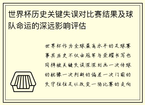 世界杯历史关键失误对比赛结果及球队命运的深远影响评估