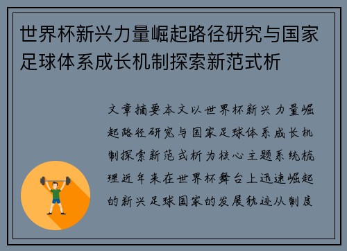 世界杯新兴力量崛起路径研究与国家足球体系成长机制探索新范式析