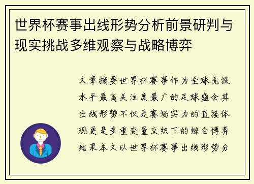世界杯赛事出线形势分析前景研判与现实挑战多维观察与战略博弈