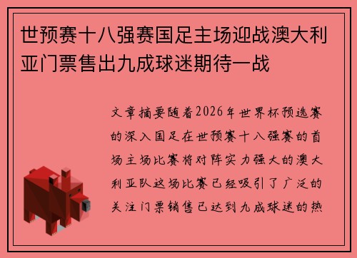 世预赛十八强赛国足主场迎战澳大利亚门票售出九成球迷期待一战