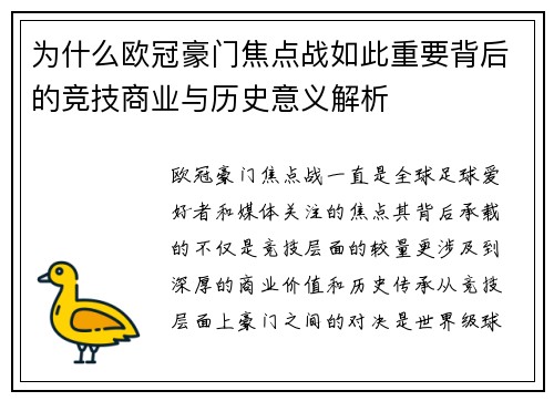 为什么欧冠豪门焦点战如此重要背后的竞技商业与历史意义解析
