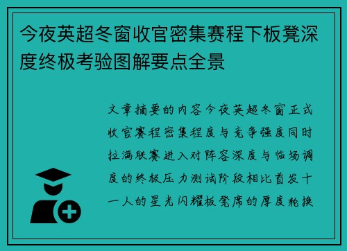 今夜英超冬窗收官密集赛程下板凳深度终极考验图解要点全景