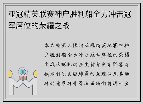 亚冠精英联赛神户胜利船全力冲击冠军席位的荣耀之战