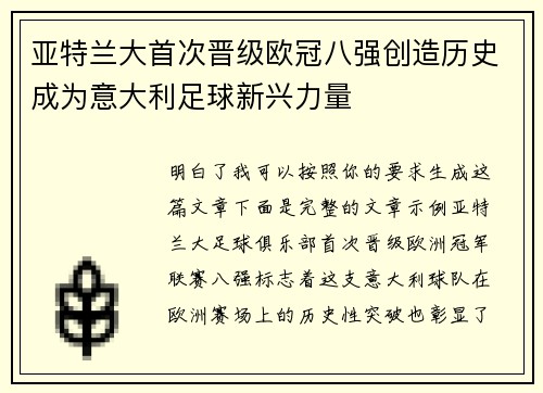 亚特兰大首次晋级欧冠八强创造历史成为意大利足球新兴力量