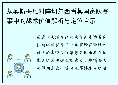 从奥斯梅恩对阵切尔西看其国家队赛事中的战术价值解析与定位启示