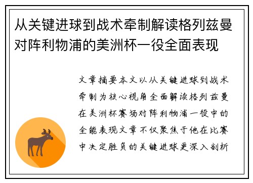 从关键进球到战术牵制解读格列兹曼对阵利物浦的美洲杯一役全面表现