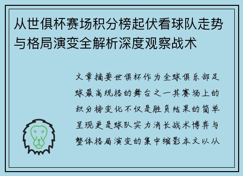 从世俱杯赛场积分榜起伏看球队走势与格局演变全解析深度观察战术