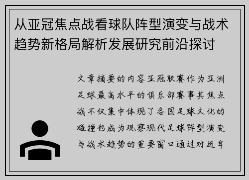 从亚冠焦点战看球队阵型演变与战术趋势新格局解析发展研究前沿探讨