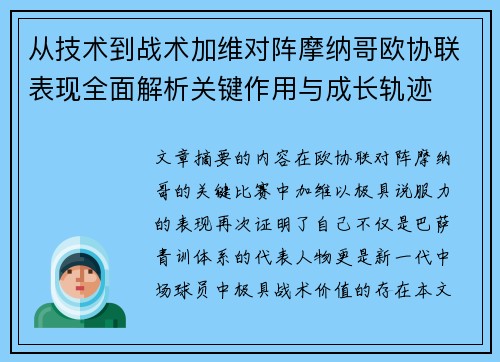 从技术到战术加维对阵摩纳哥欧协联表现全面解析关键作用与成长轨迹