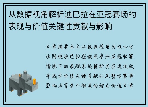 从数据视角解析迪巴拉在亚冠赛场的表现与价值关键性贡献与影响 从数据视角解析迪巴拉在亚冠赛场的表现与价值关键性贡献与影响